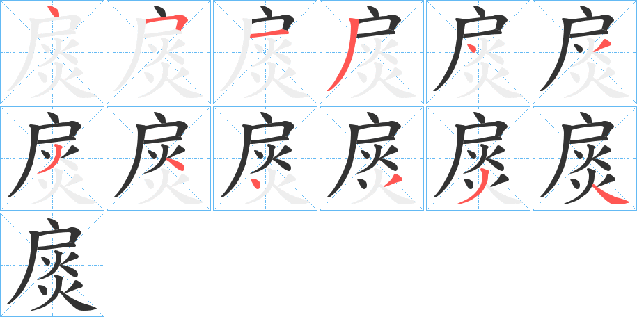 扊字的笔画顺序