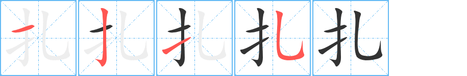 扎字的笔画顺序