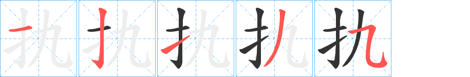 扏字的笔画顺序