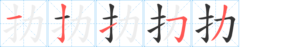 扐字的笔画顺序