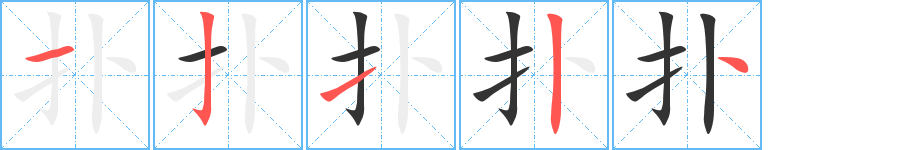 扑字的笔画顺序