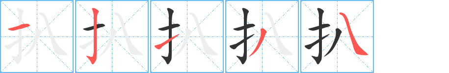 扒字的笔画顺序