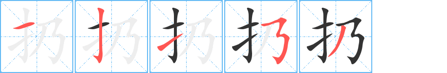 扔字的笔画顺序