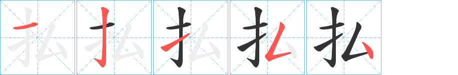 払字的笔画顺序
