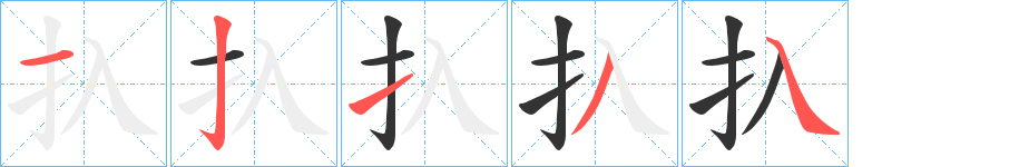 扖字的笔画顺序