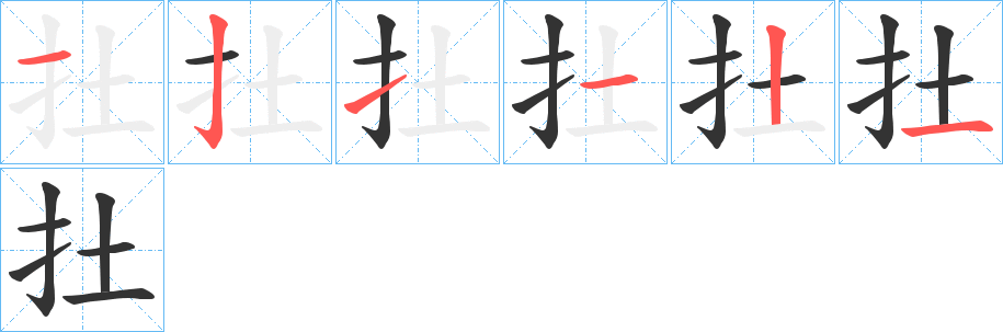 扗字的笔画顺序