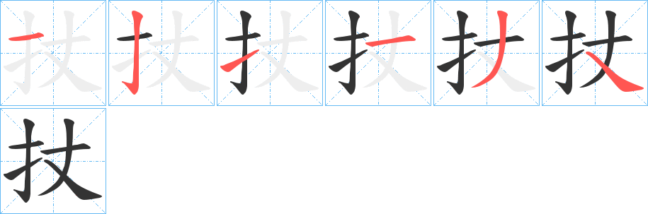 扙字的笔画顺序