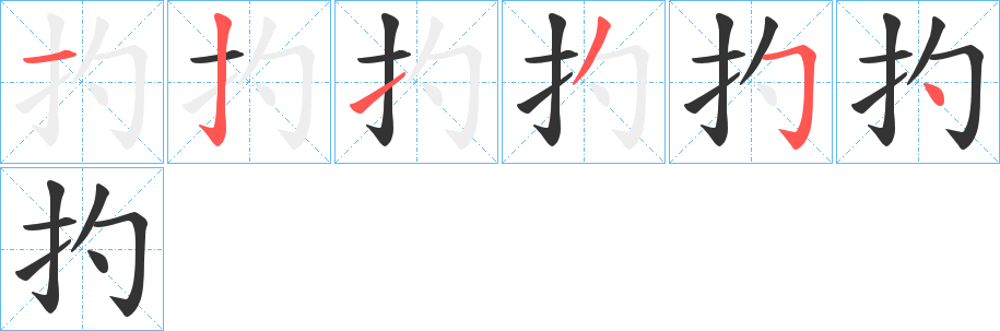 扚字的笔画顺序