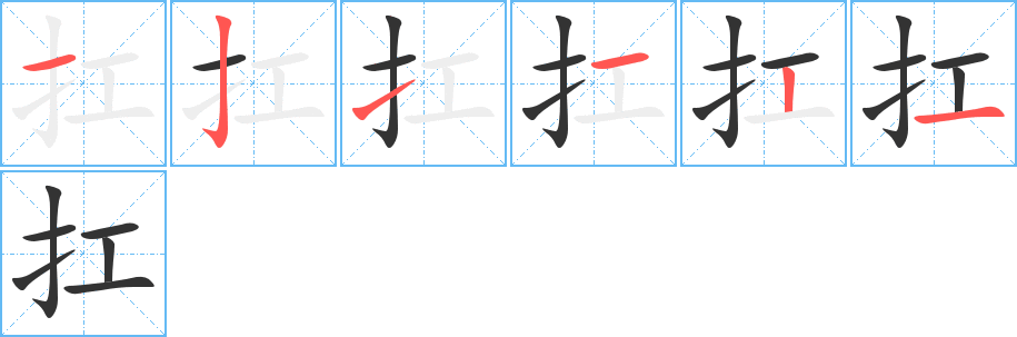 扛字的笔画顺序