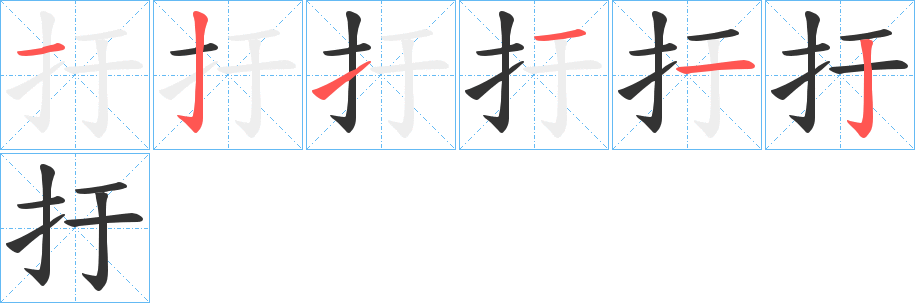 扜字的笔画顺序