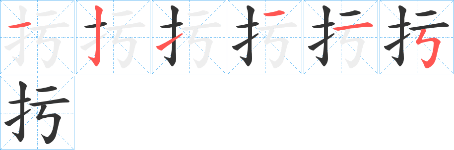 扝字的笔画顺序