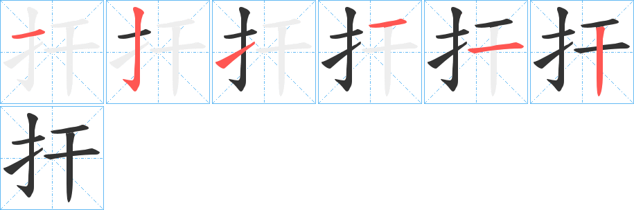 扞字的笔画顺序