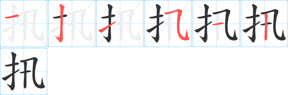 扟字的笔画顺序