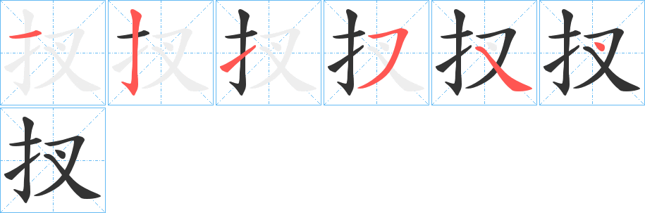 扠字的笔画顺序