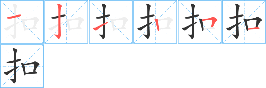 扣字的笔画顺序