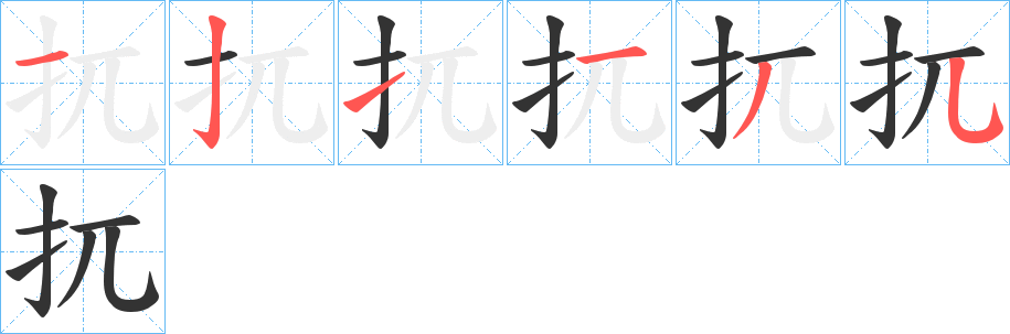 扤字的笔画顺序