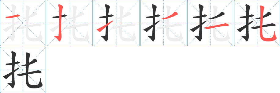 扥字的笔画顺序