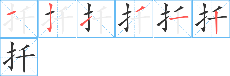 扦字的笔画顺序