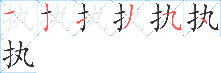 执字的笔画顺序