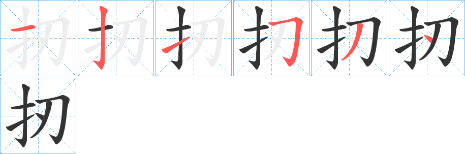 扨字的笔画顺序