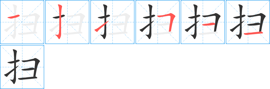 扫字的笔画顺序
