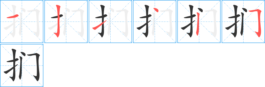 扪字的笔画顺序