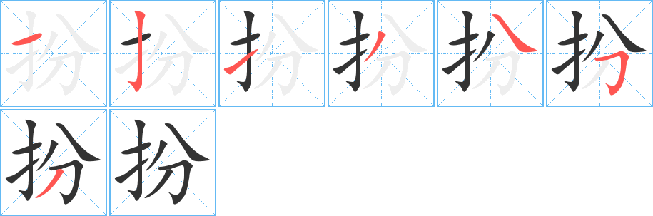 扮字的笔画顺序