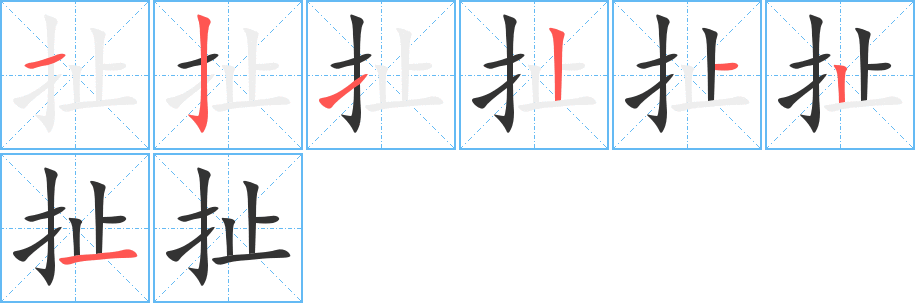 扯字的笔画顺序