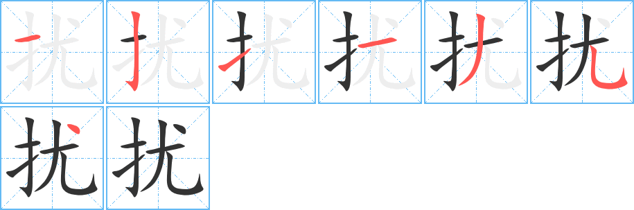 扰字的笔画顺序