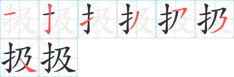 扱字的笔画顺序