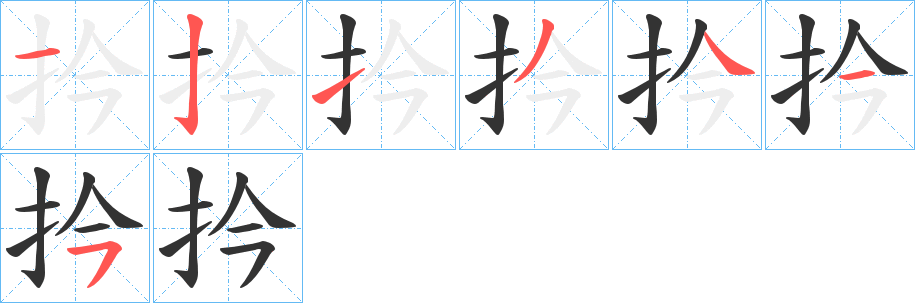 扲字的笔画顺序