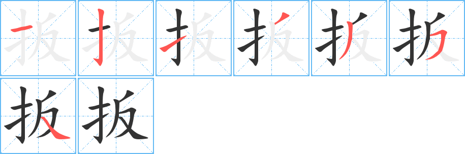 扳字的笔画顺序