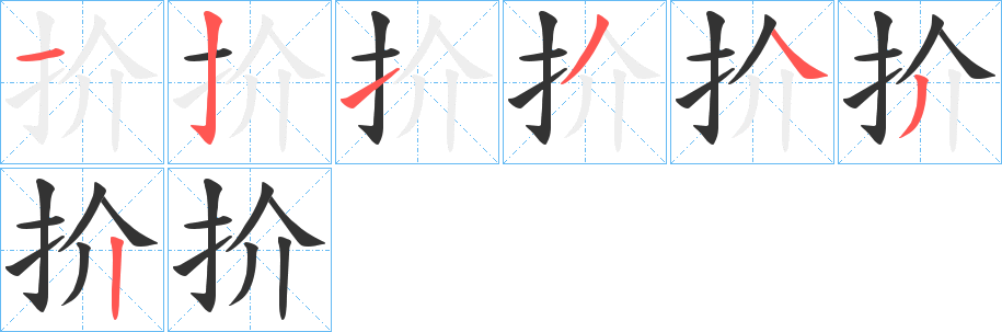 扴字的笔画顺序