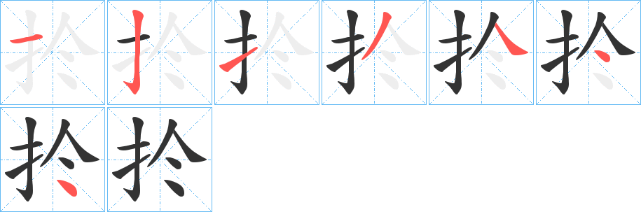 扵字的笔画顺序