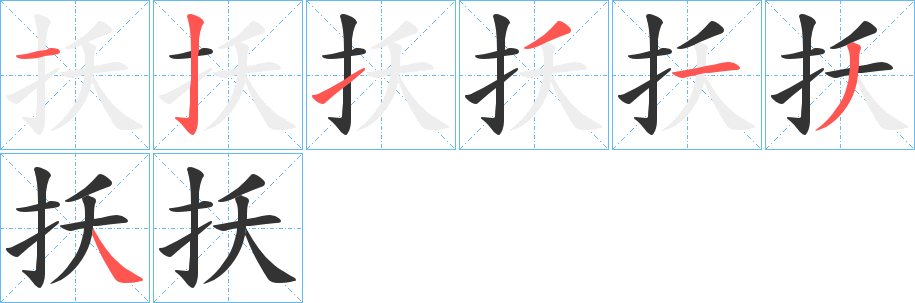 扷字的笔画顺序