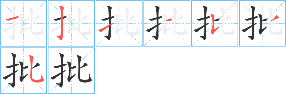 批字的笔画顺序