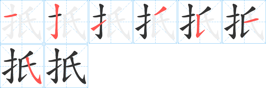 扺字的笔画顺序