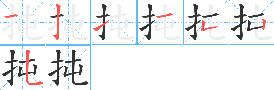 扽字的笔画顺序