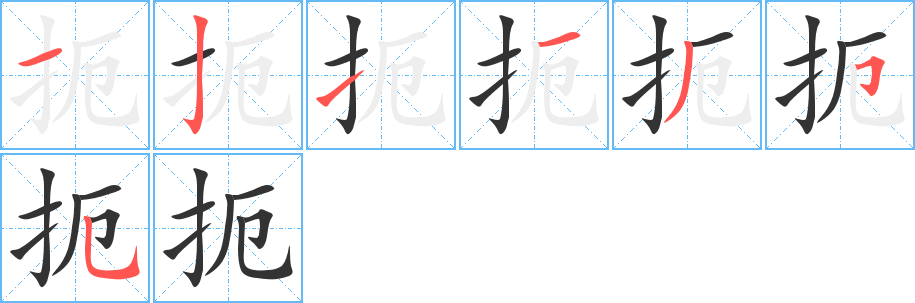扼字的笔画顺序