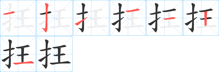 抂字的笔画顺序