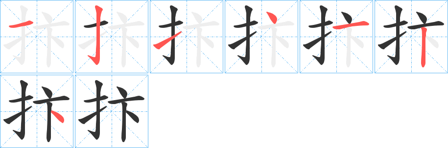 抃字的笔画顺序