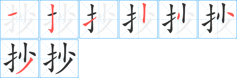 抄字的笔画顺序