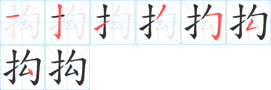 抅字的笔画顺序