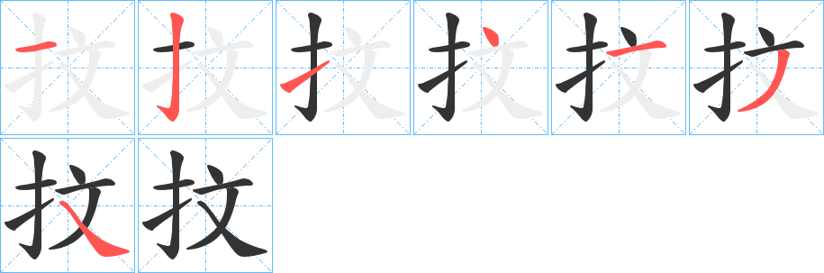 抆字的笔画顺序
