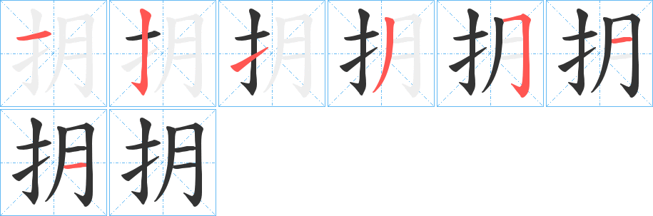 抈字的笔画顺序