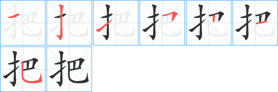 把字的笔画顺序