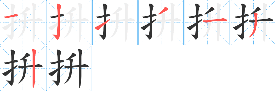 抍字的笔画顺序