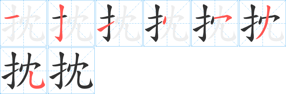 抌字的笔画顺序