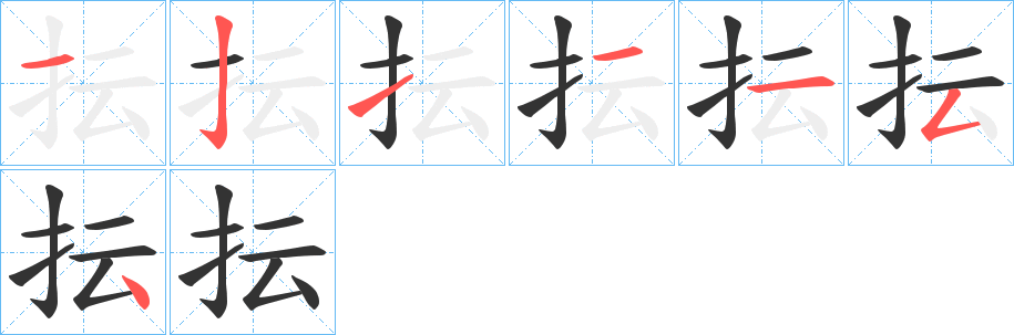 抎字的笔画顺序