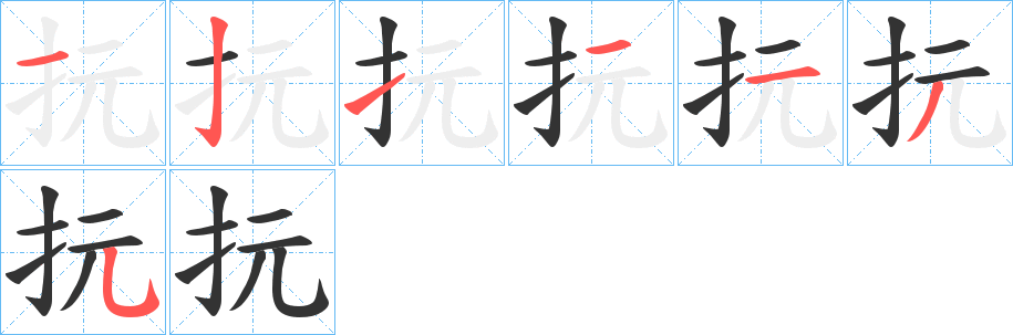 抏字的笔画顺序